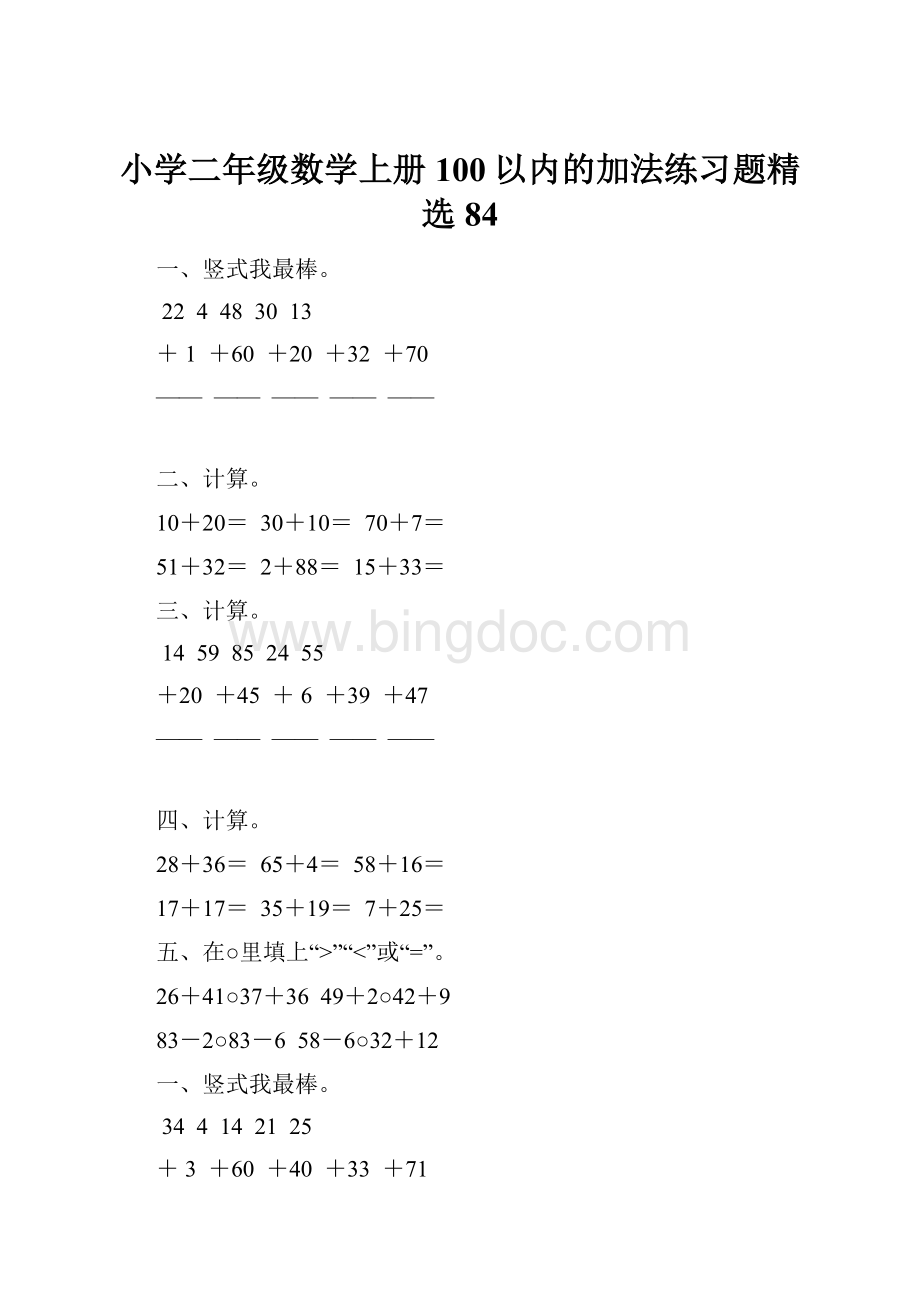 小学二年级数学上册100以内的加法练习题精选 84.docx