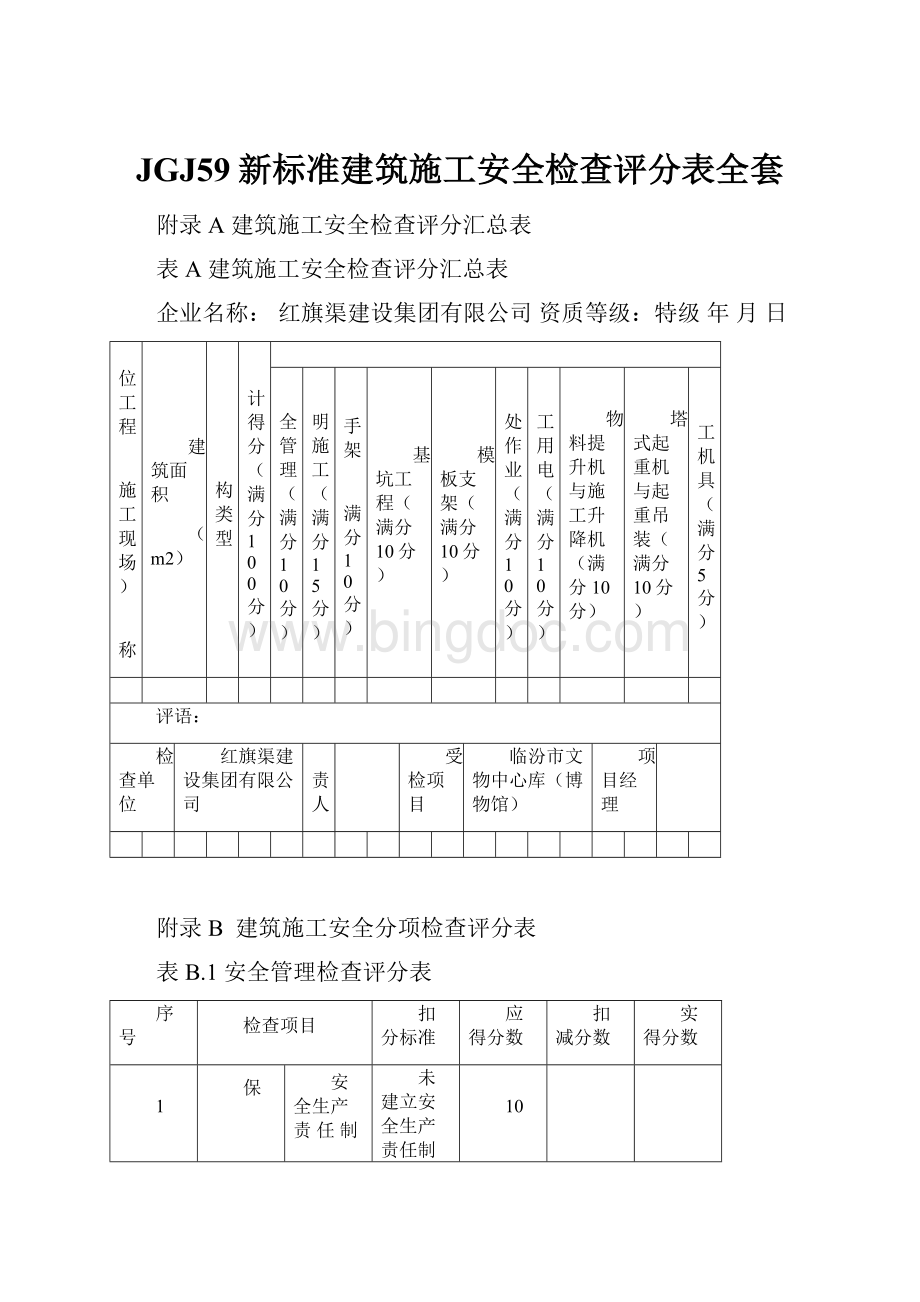 JGJ59新标准建筑施工安全检查评分表全套.docx