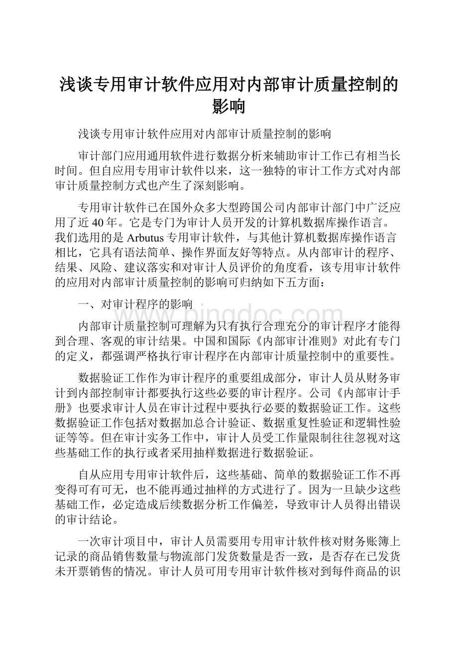 浅谈专用审计软件应用对内部审计质量控制的影响.docx_第1页