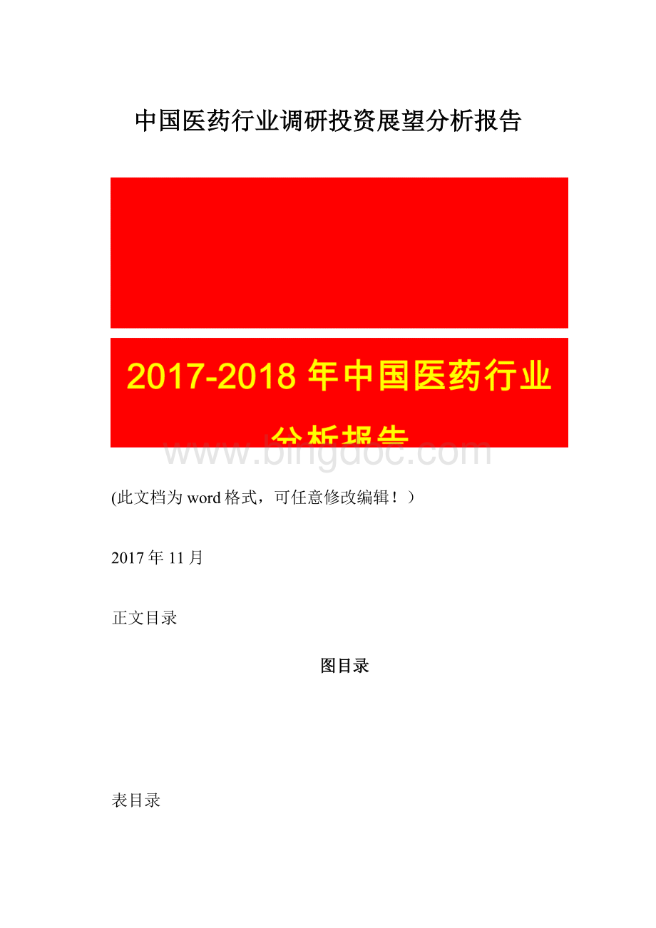 中国医药行业调研投资展望分析报告.docx_第1页