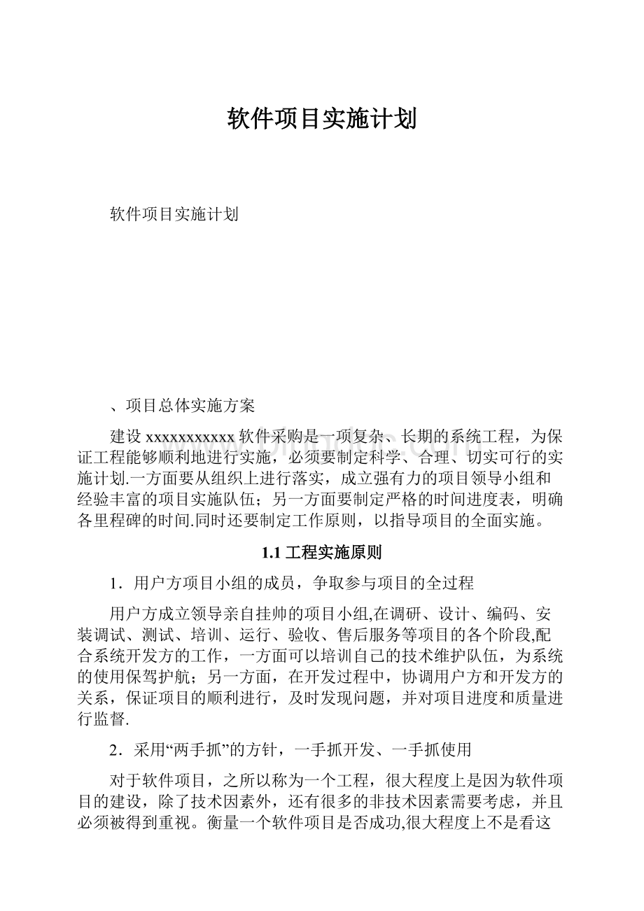 软件项目实施计划.docx_第1页