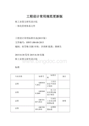 工程设计常用规范更新版.docx