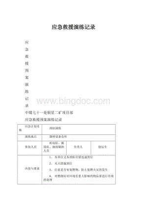 应急救援演练记录.docx