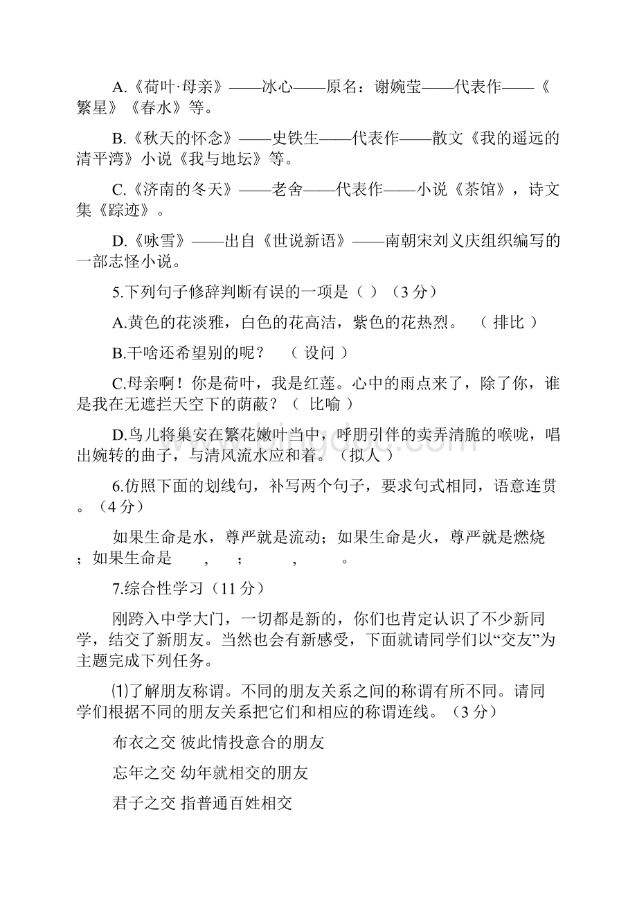 重庆市九龙坡区七校联考学年七年级语文上学期素质测查试题一.docx_第2页