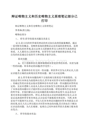 辩证唯物主义和历史唯物主义原理笔记部分已打印.docx