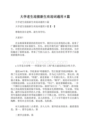 大学老生迎接新生欢迎词通用5篇.docx