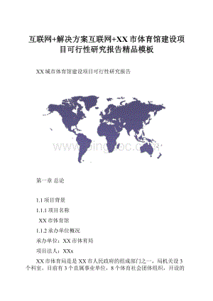 互联网+解决方案互联网+XX市体育馆建设项目可行性研究报告精品模板.docx