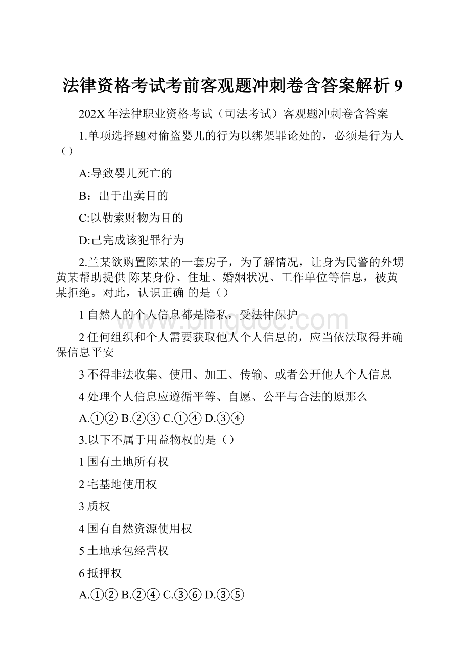 法律资格考试考前客观题冲刺卷含答案解析 9.docx