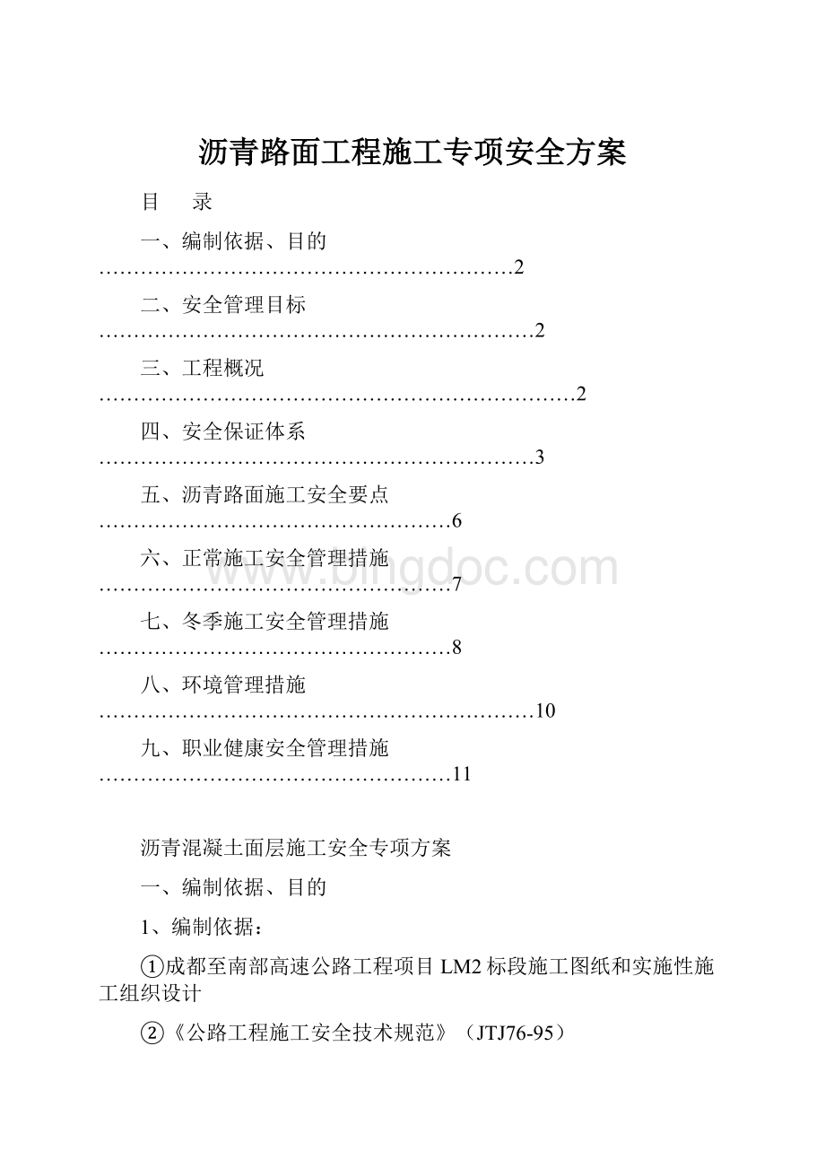 沥青路面工程施工专项安全方案.docx_第1页