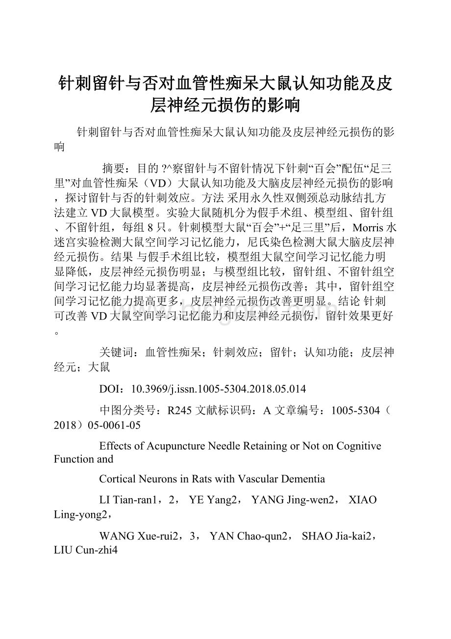 针刺留针与否对血管性痴呆大鼠认知功能及皮层神经元损伤的影响.docx