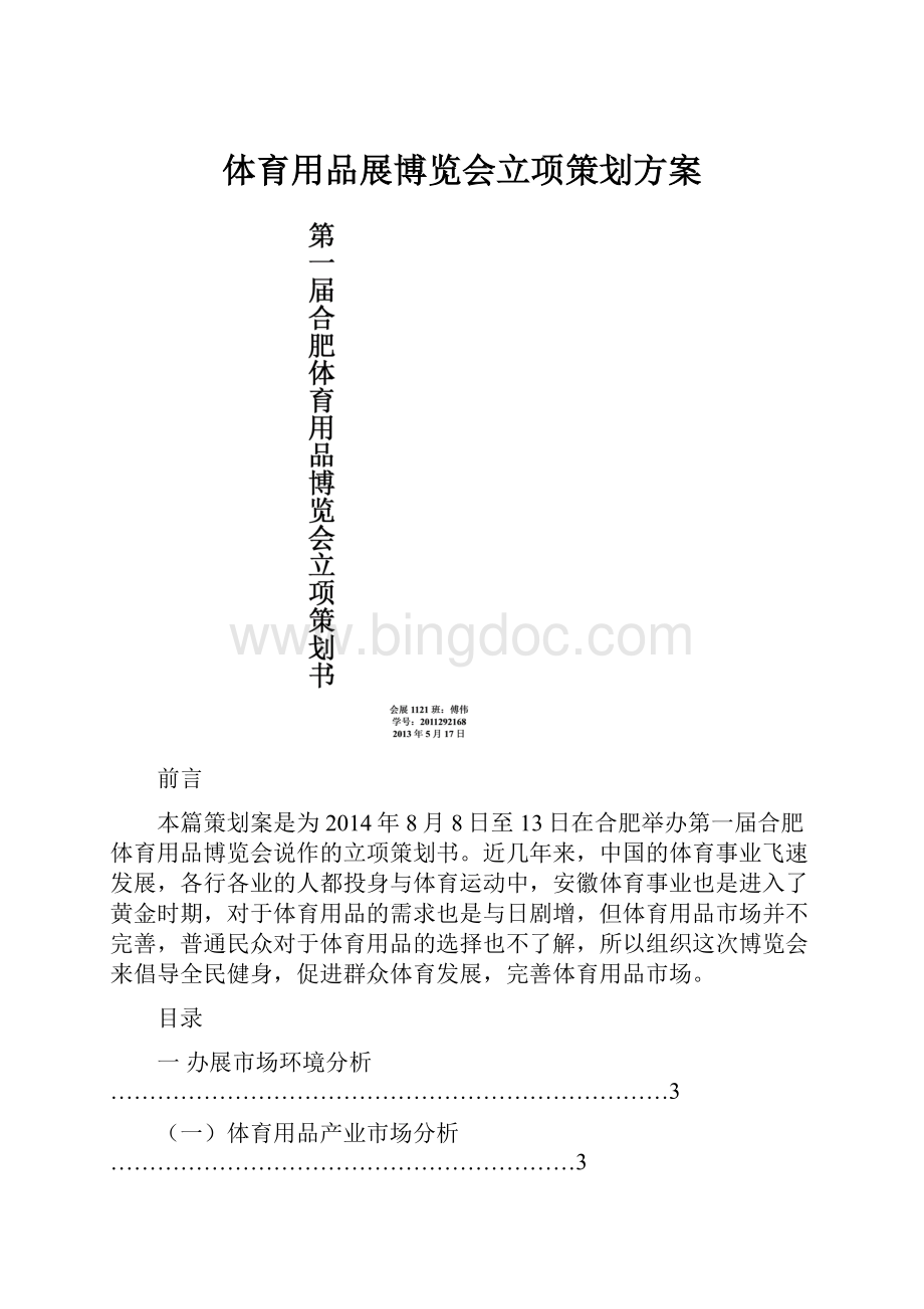 体育用品展博览会立项策划方案.docx