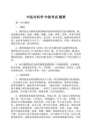 中医内科学 中级考试 题要.docx