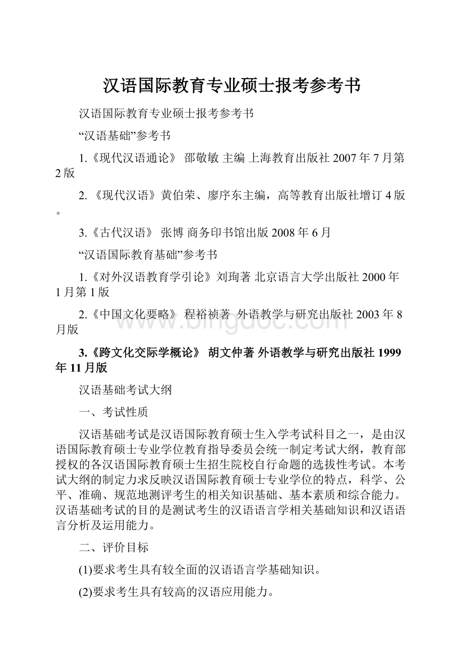 汉语国际教育专业硕士报考参考书.docx_第1页
