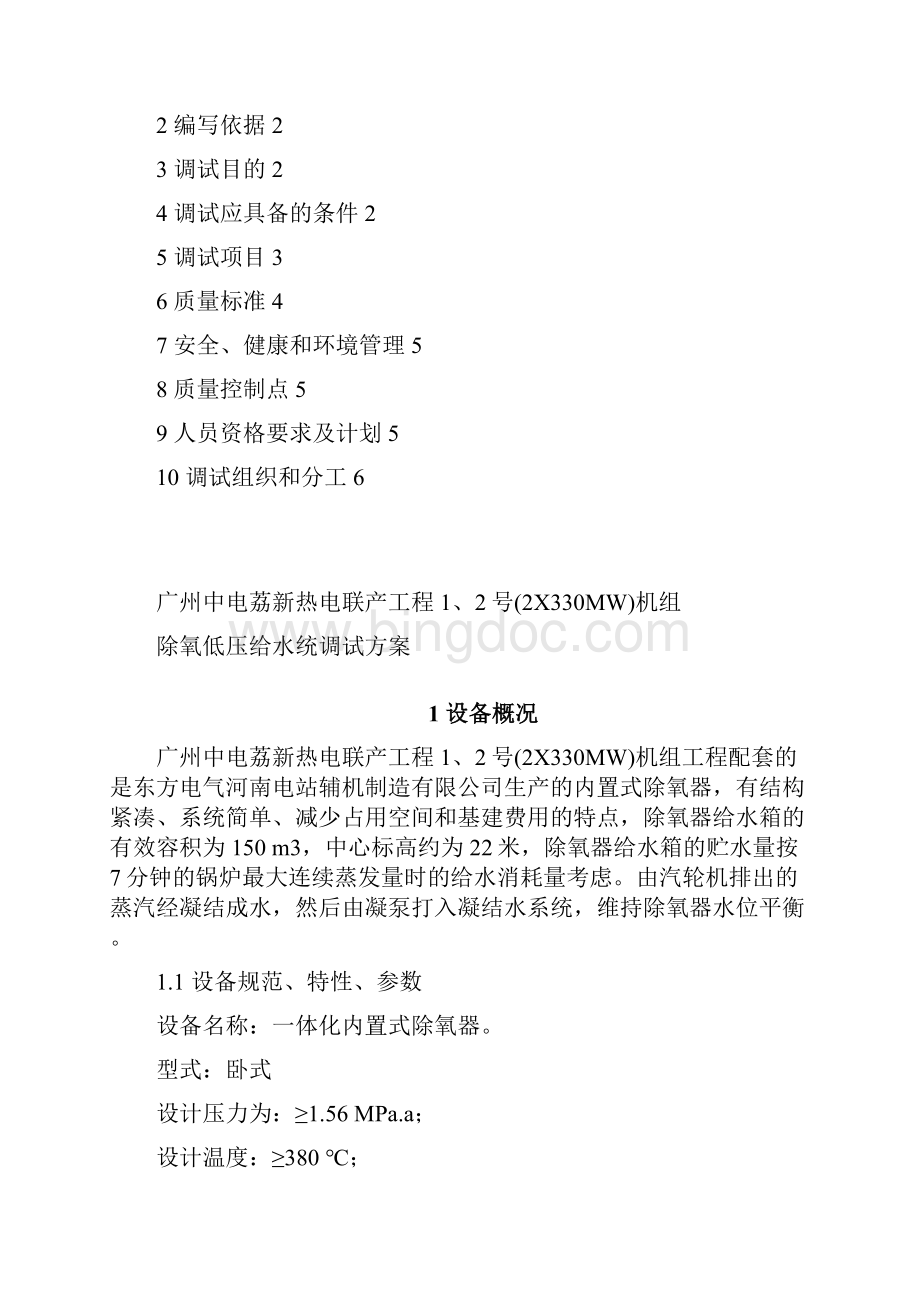 广州中电荔新热电联产工程号机组除氧低压给水系统调试方案修改.docx_第2页