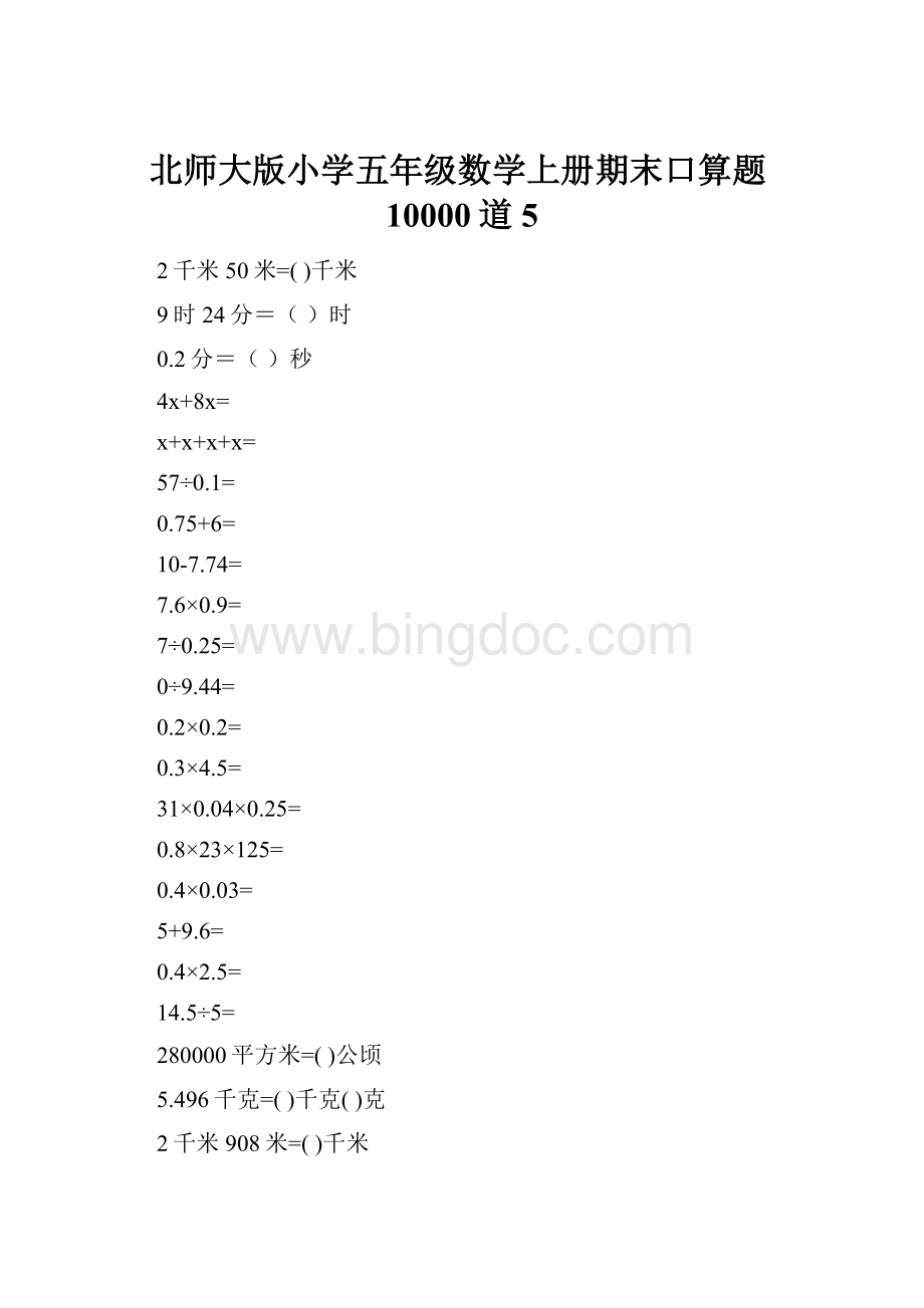 北师大版小学五年级数学上册期末口算题10000道5.docx