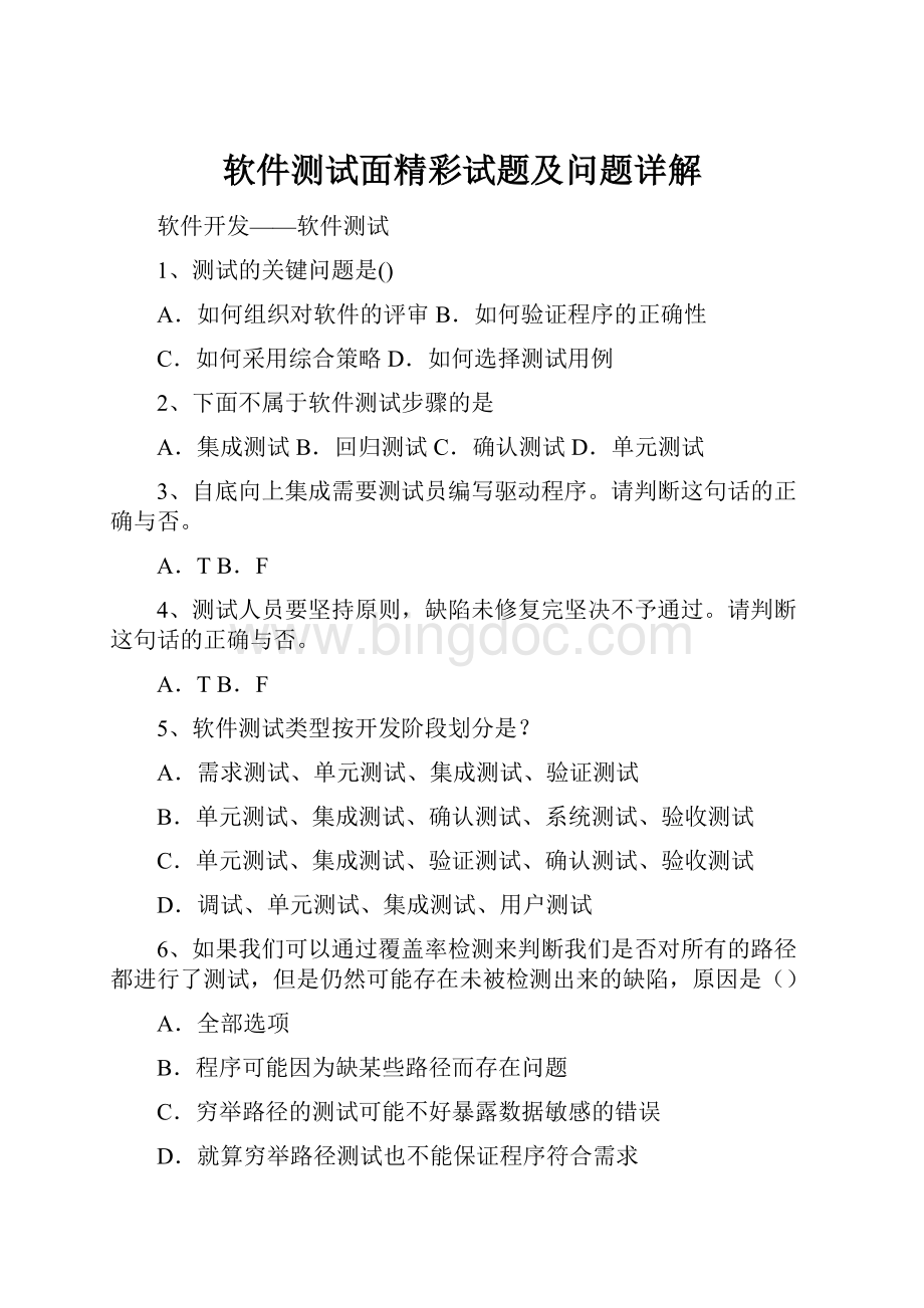 软件测试面精彩试题及问题详解.docx