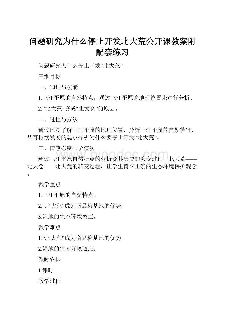 问题研究为什么停止开发北大荒公开课教案附配套练习.docx