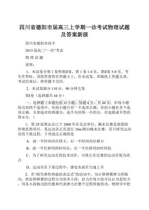 四川省德阳市届高三上学期一诊考试物理试题及答案新级.docx