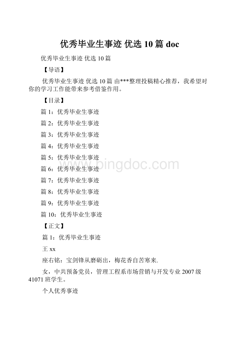 优秀毕业生事迹 优选10篇doc.docx