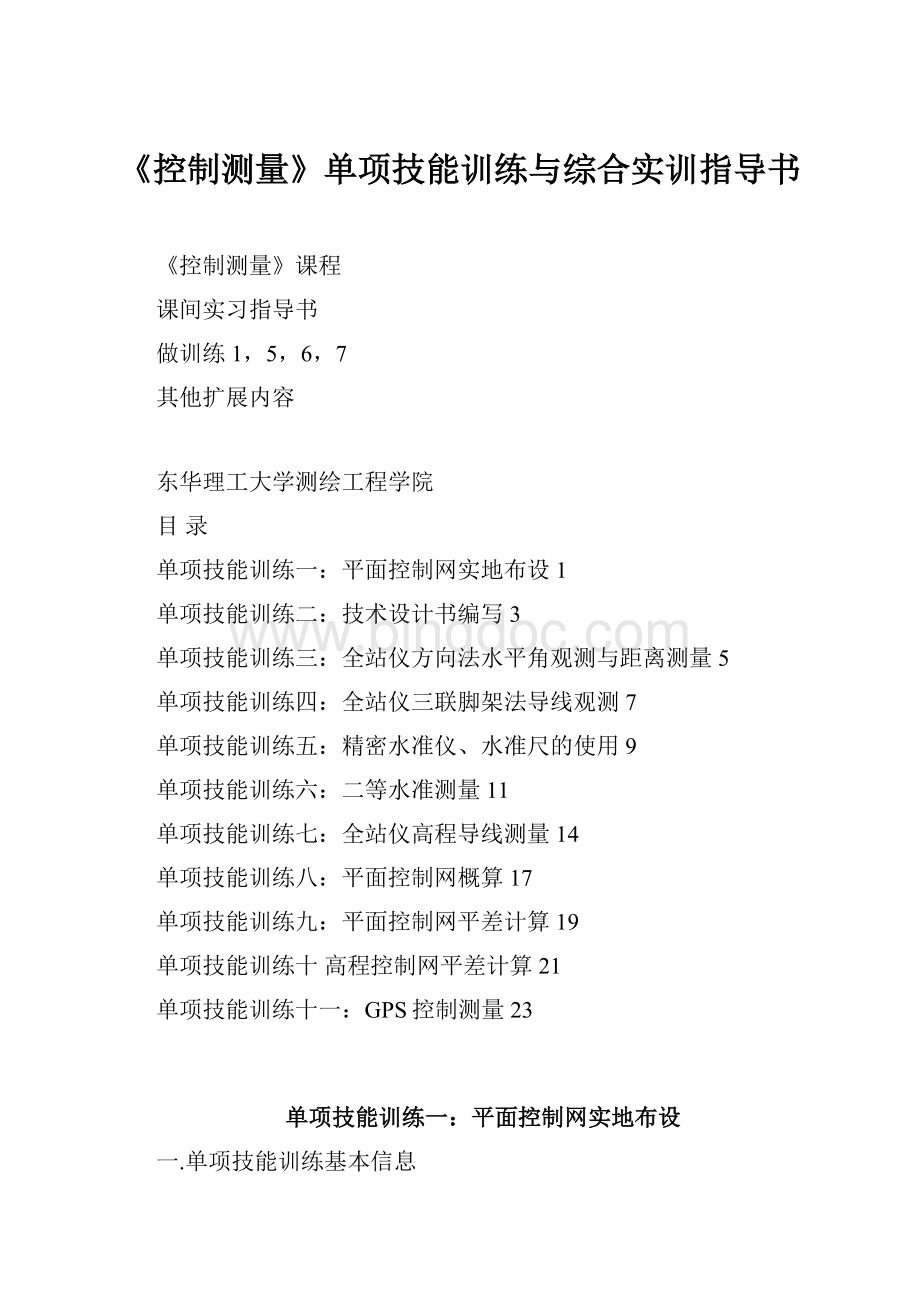 《控制测量》单项技能训练与综合实训指导书.docx