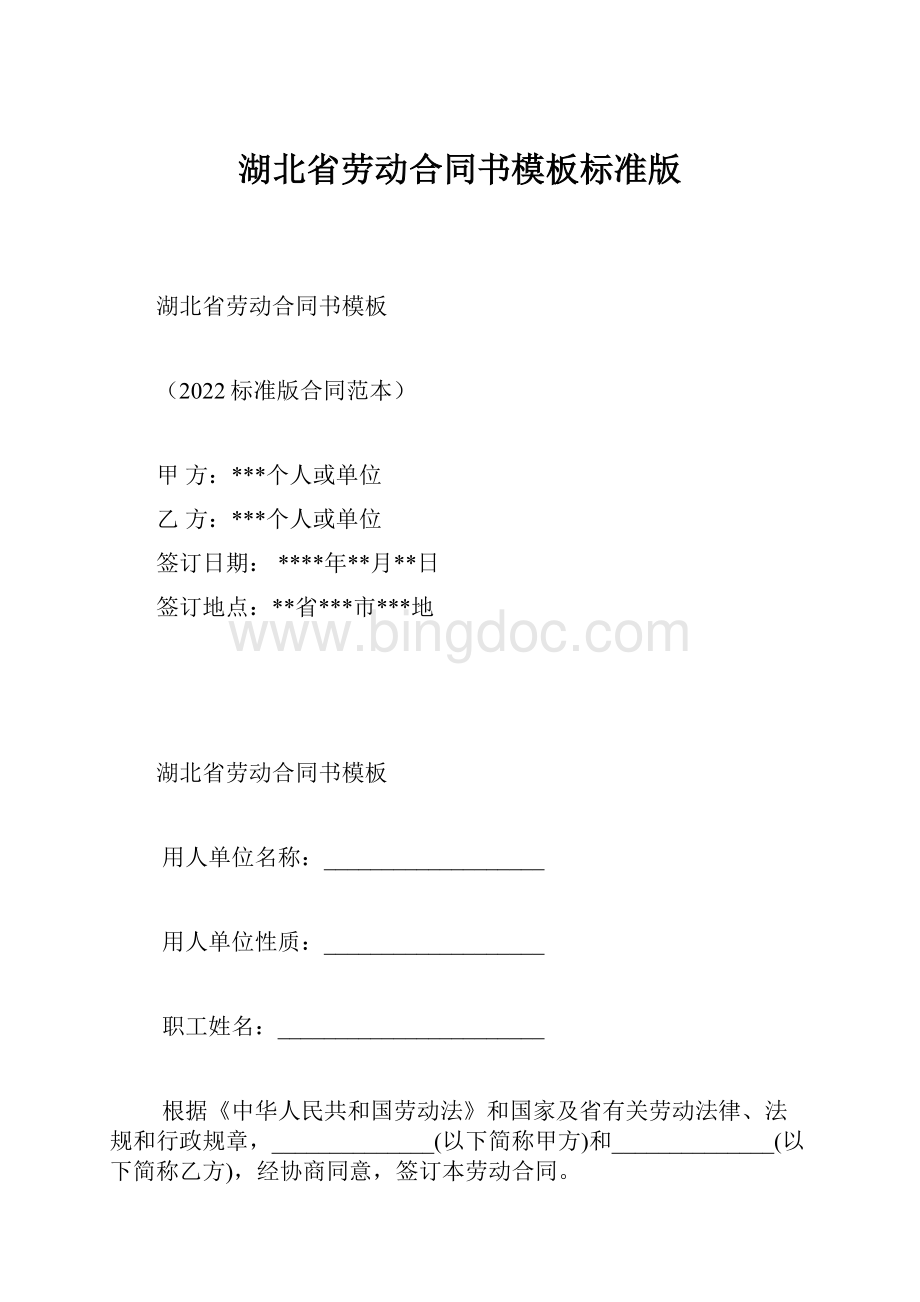 湖北省劳动合同书模板标准版.docx_第1页