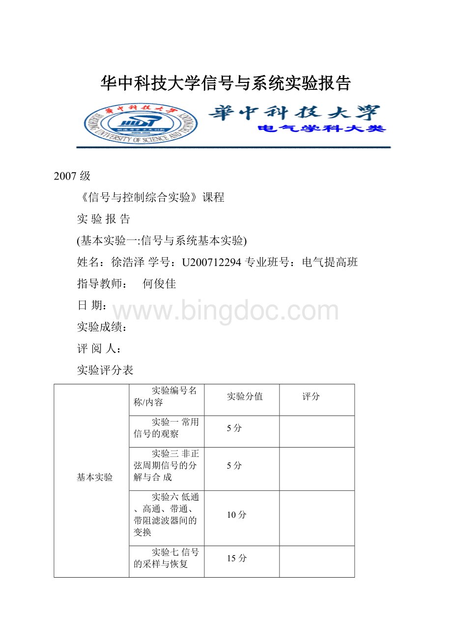 华中科技大学信号与系统实验报告.docx_第1页
