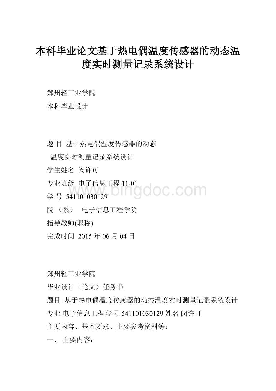 本科毕业论文基于热电偶温度传感器的动态温度实时测量记录系统设计.docx_第1页