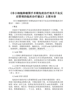 《非小细胞肺癌围手术期免疫治疗相关不良反应管理的临床诊疗建议》主要内容.docx