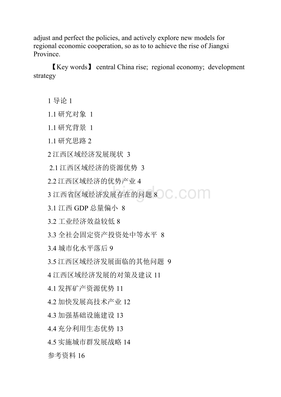 江西省区域经济发展分析及对策.docx_第2页