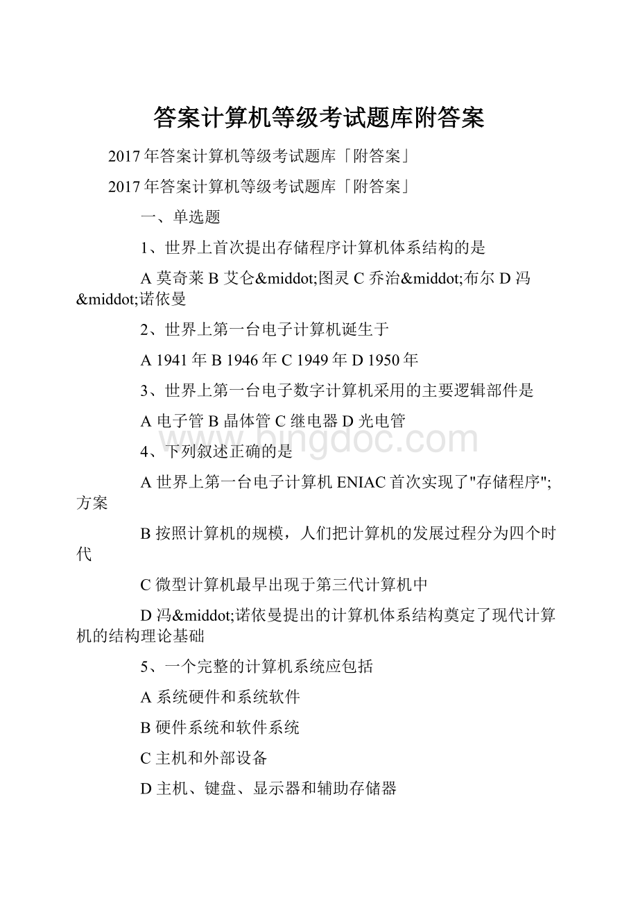 答案计算机等级考试题库附答案.docx_第1页