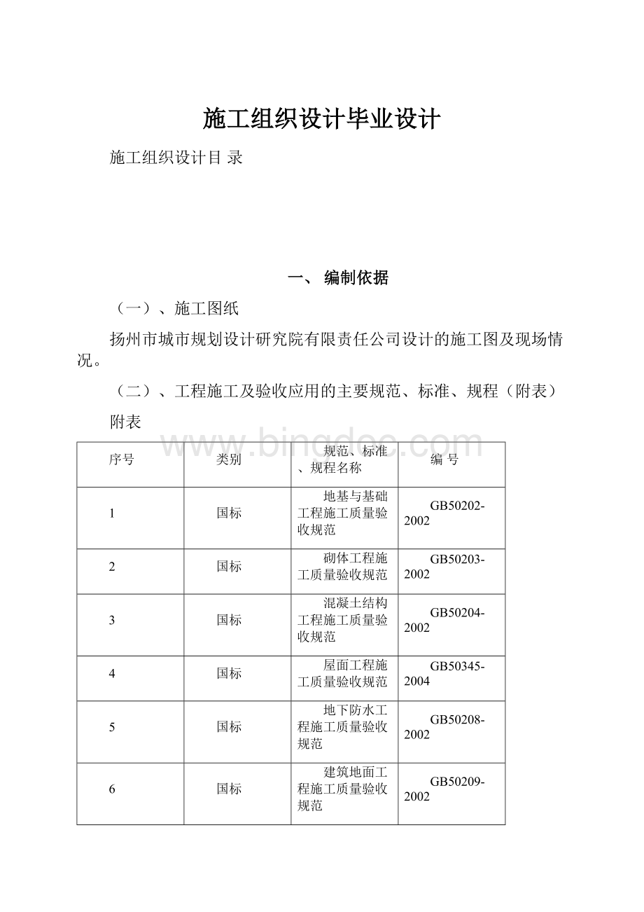 施工组织设计毕业设计.docx