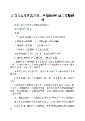 北京市海淀区高三第二学期适应性练习零模理科.docx