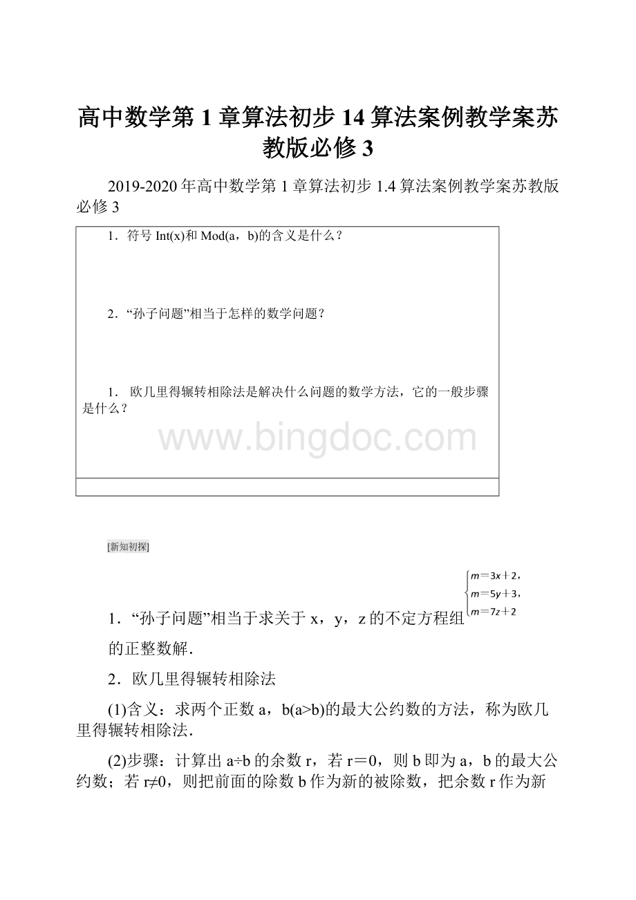 高中数学第1章算法初步14算法案例教学案苏教版必修3.docx