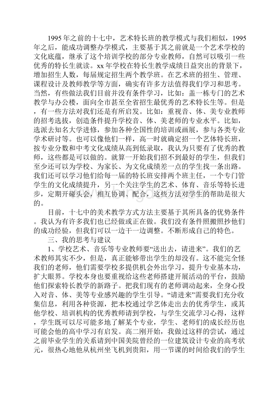 名校考察学习体会.docx_第3页