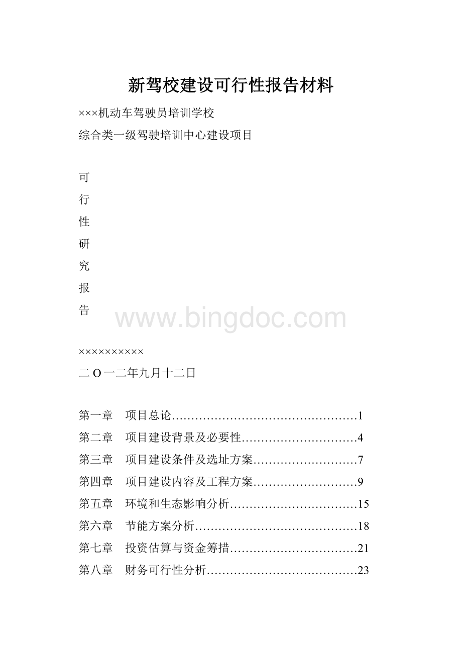 新驾校建设可行性报告材料.docx