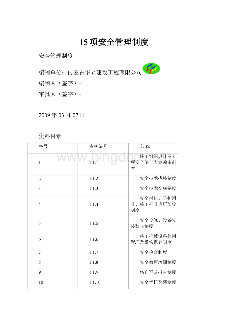 15项安全管理制度.docx