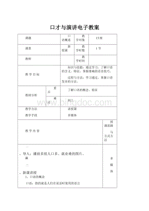 口才与演讲电子教案.docx