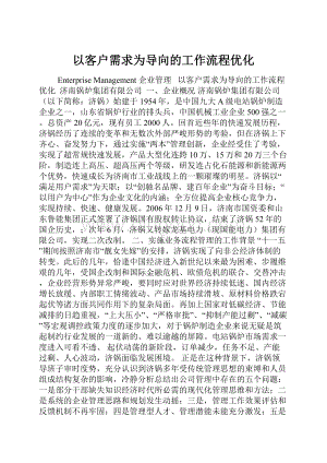 以客户需求为导向的工作流程优化.docx