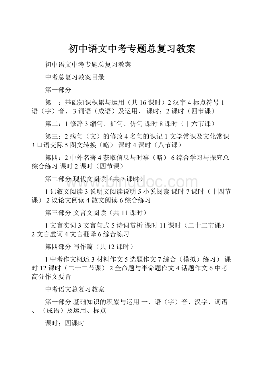 初中语文中考专题总复习教案.docx_第1页
