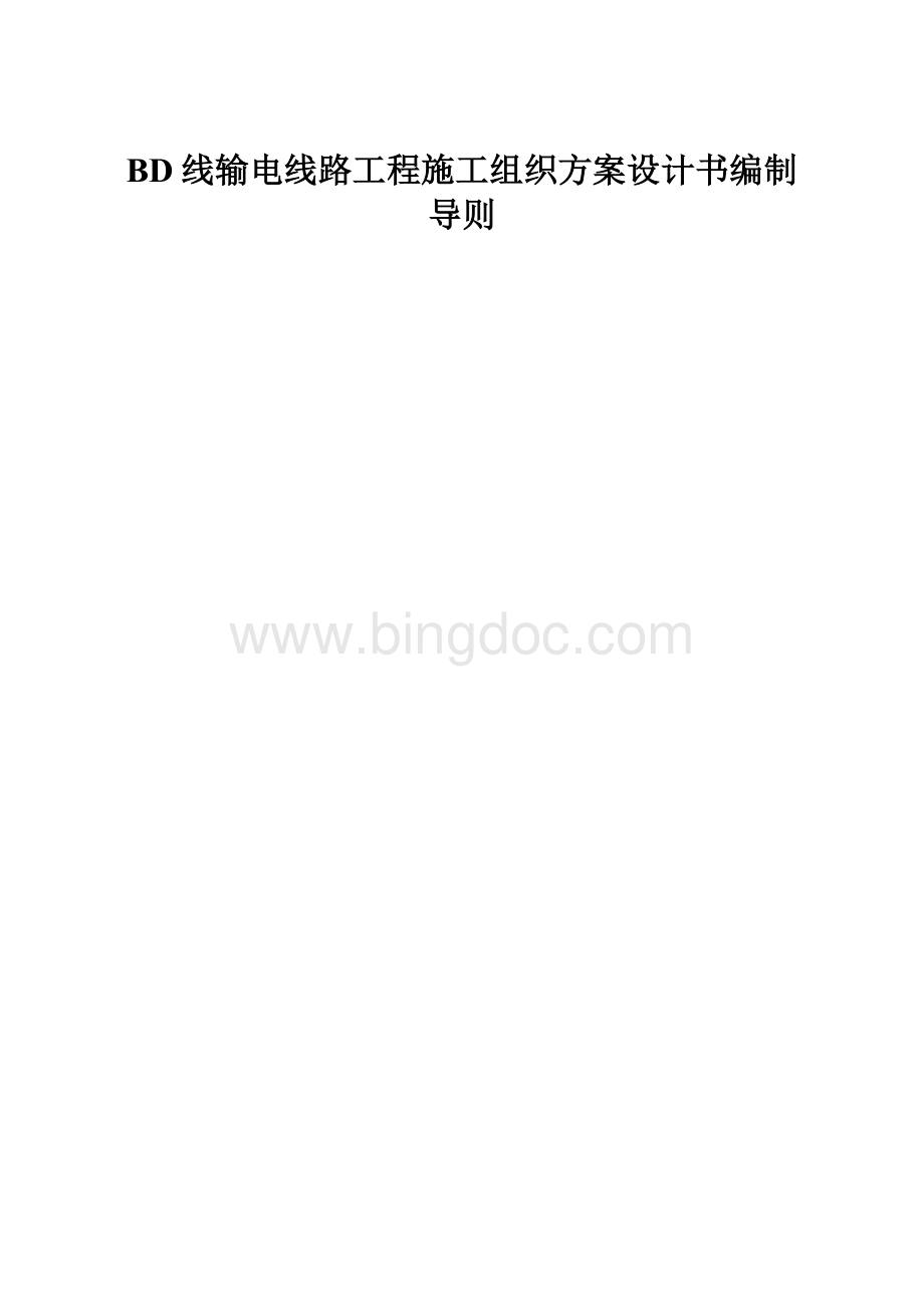 BD线输电线路工程施工组织方案设计书编制导则.docx