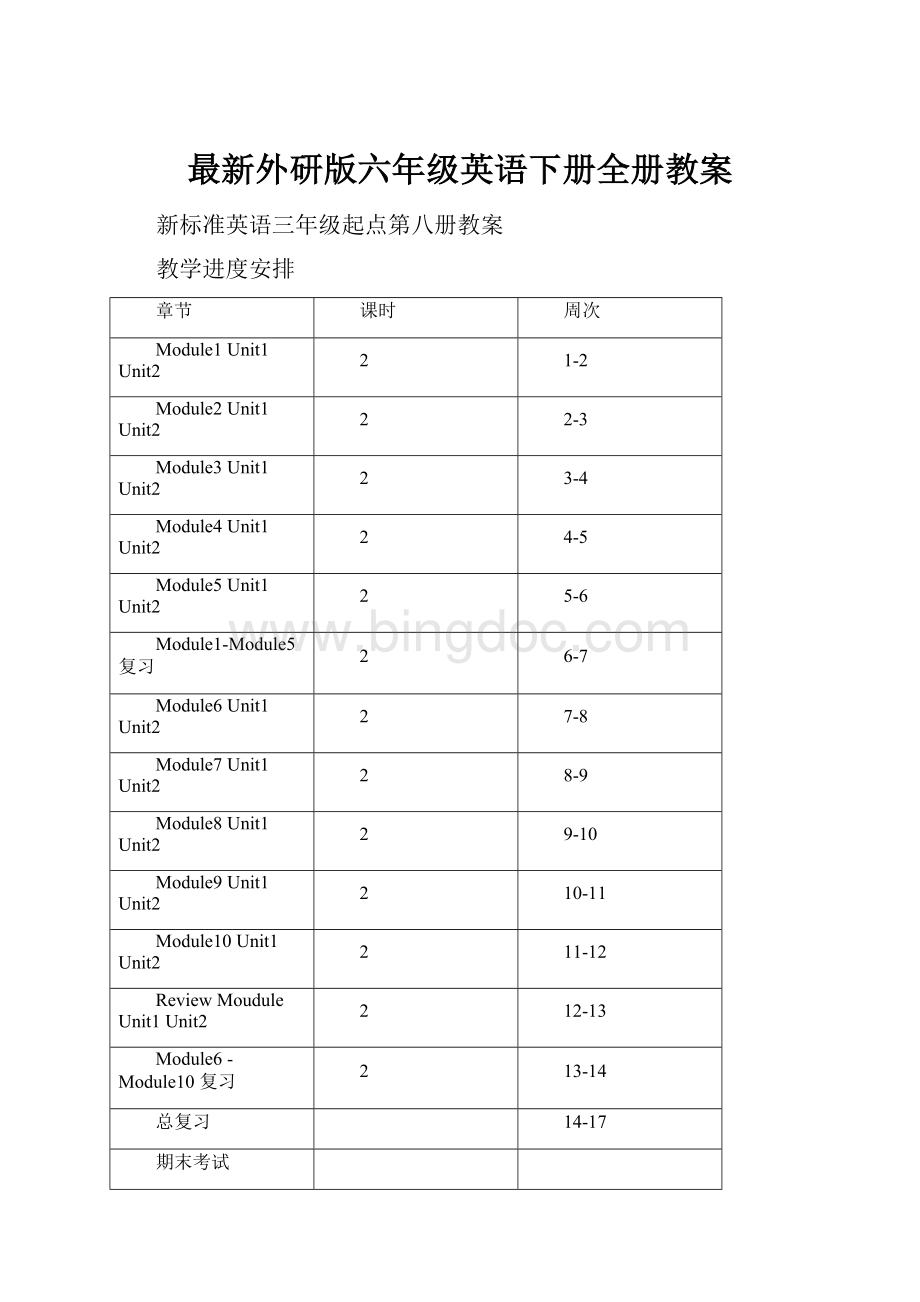 最新外研版六年级英语下册全册教案.docx_第1页