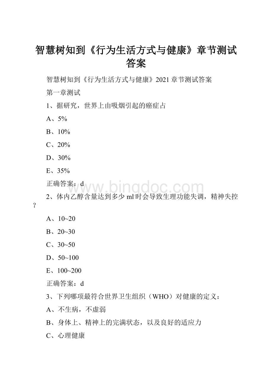 智慧树知到《行为生活方式与健康》章节测试答案.docx