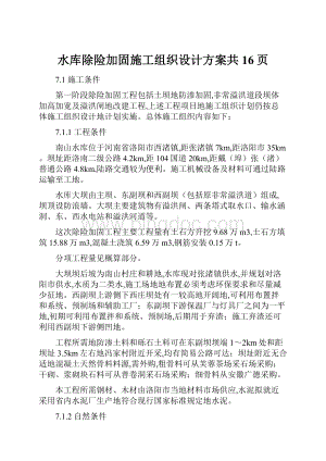 水库除险加固施工组织设计方案共16页.docx