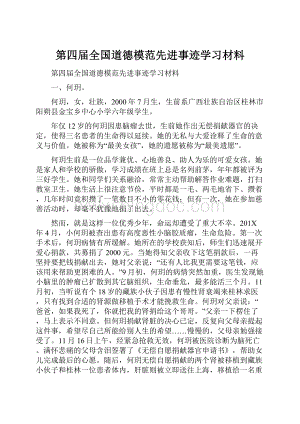 第四届全国道德模范先进事迹学习材料.docx