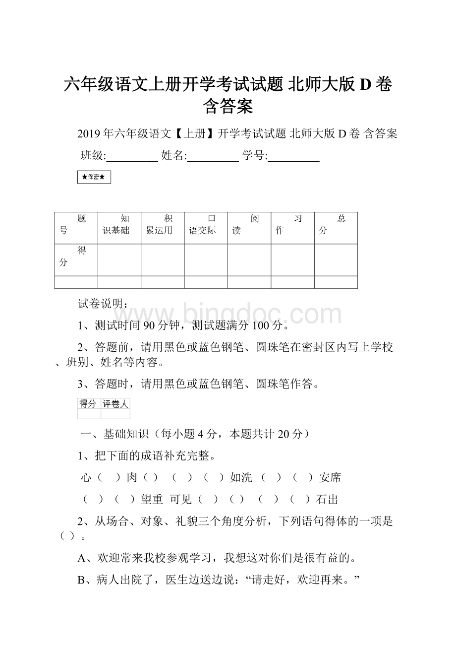 六年级语文上册开学考试试题 北师大版D卷 含答案.docx_第1页