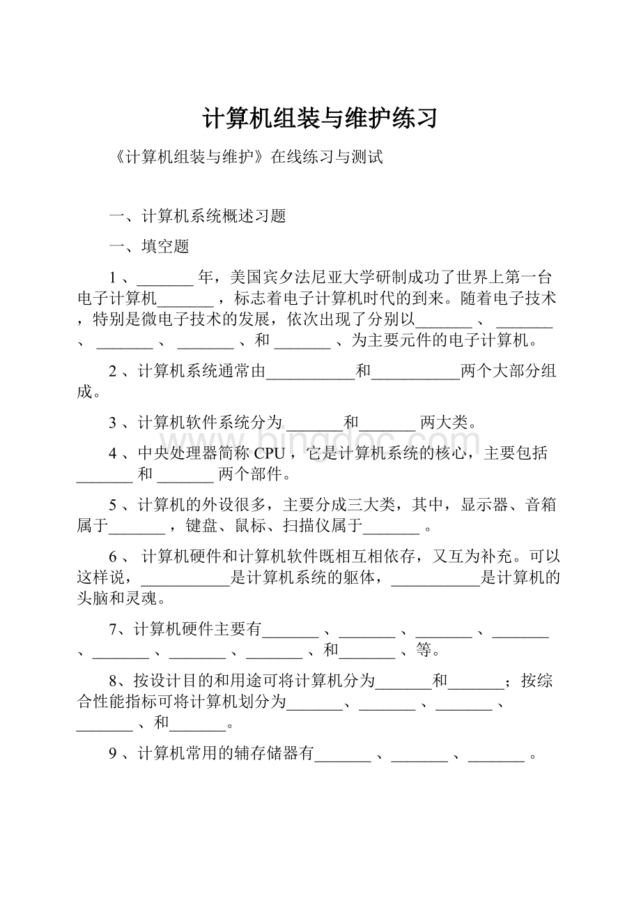 计算机组装与维护练习.docx_第1页