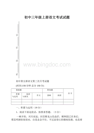 初中三年级上册语文考试试题.docx