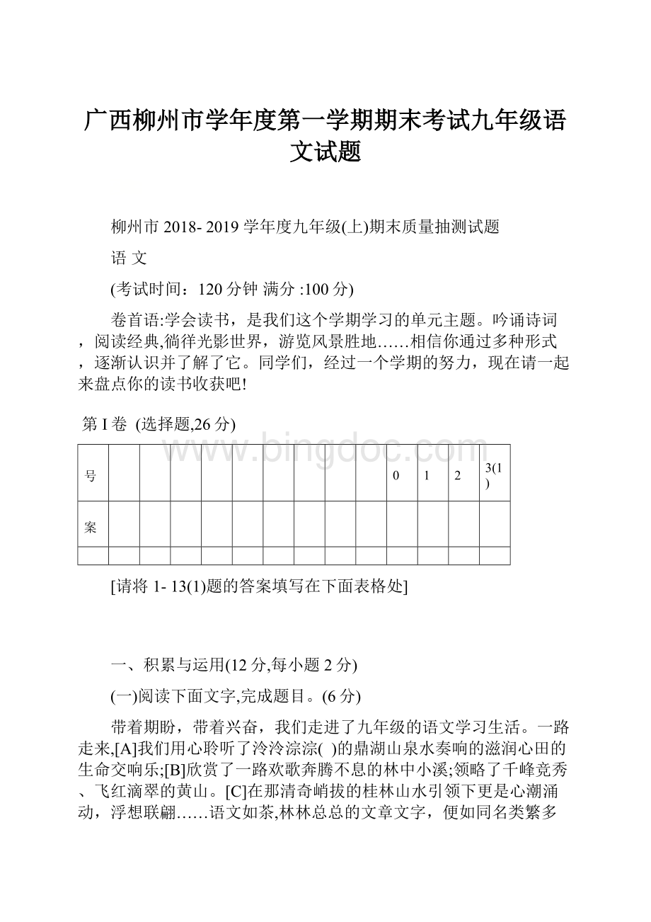 广西柳州市学年度第一学期期末考试九年级语文试题.docx_第1页