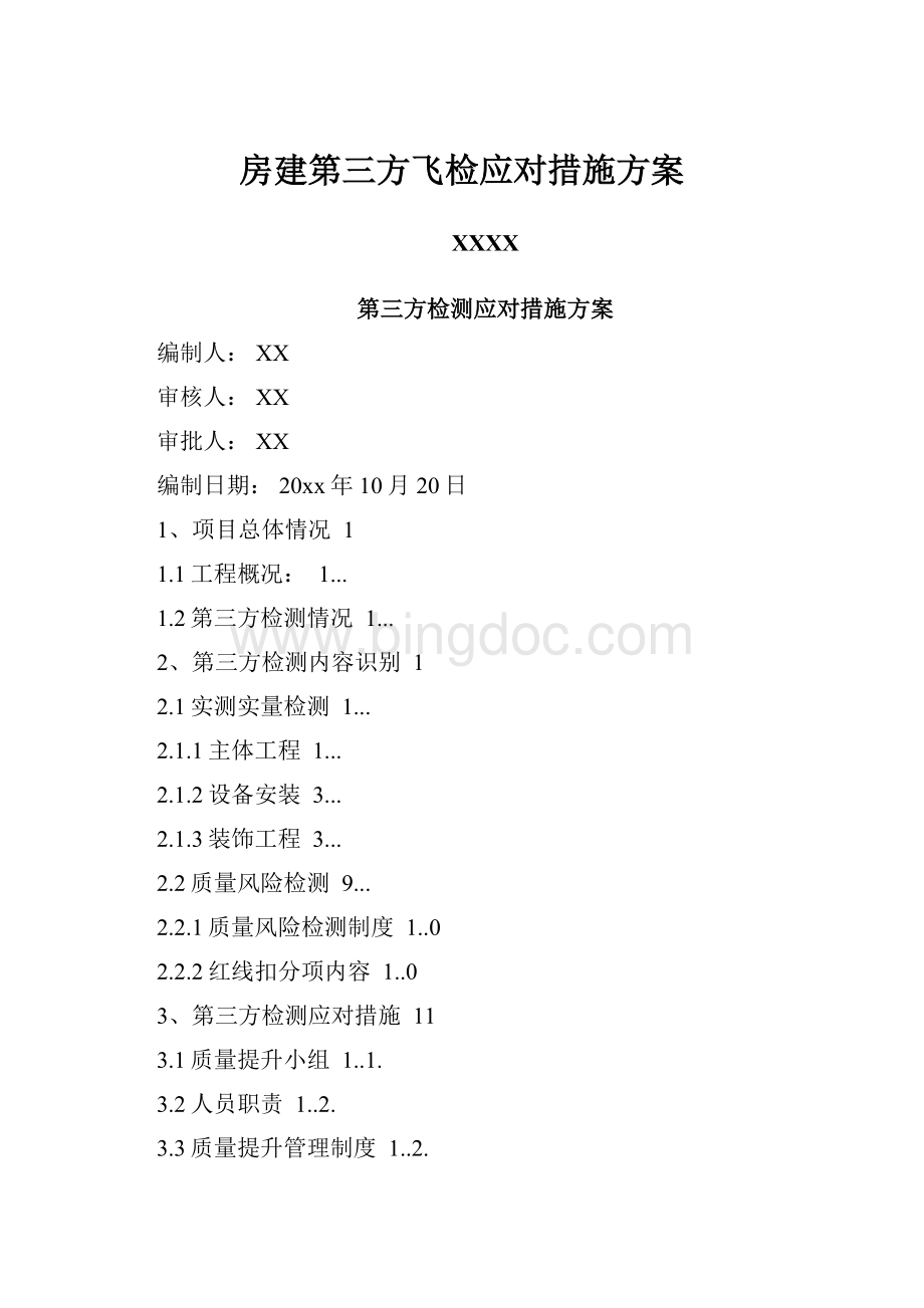 房建第三方飞检应对措施方案.docx_第1页