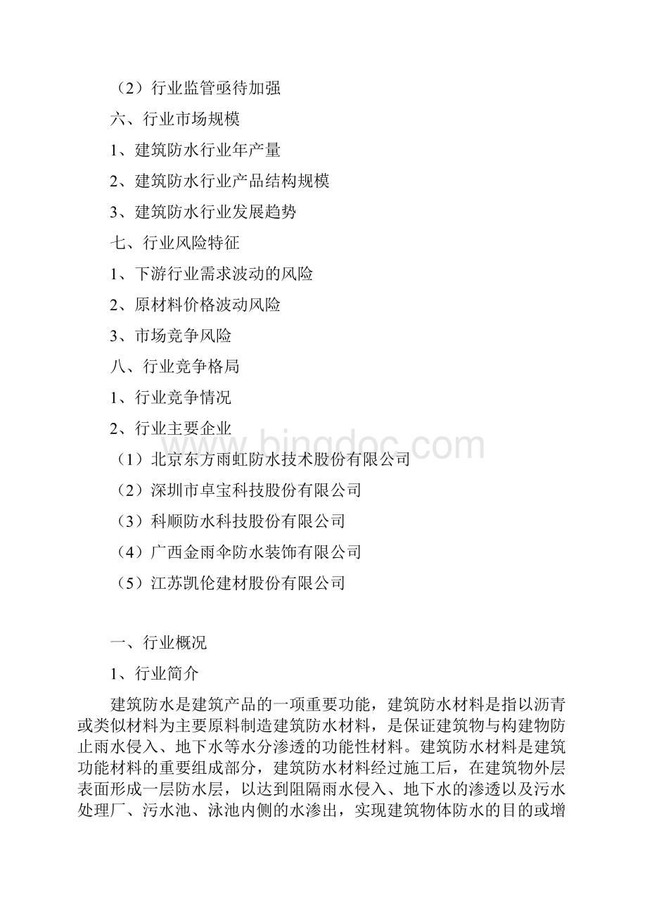 推荐精品建筑防水材料行业分析报告.docx_第2页